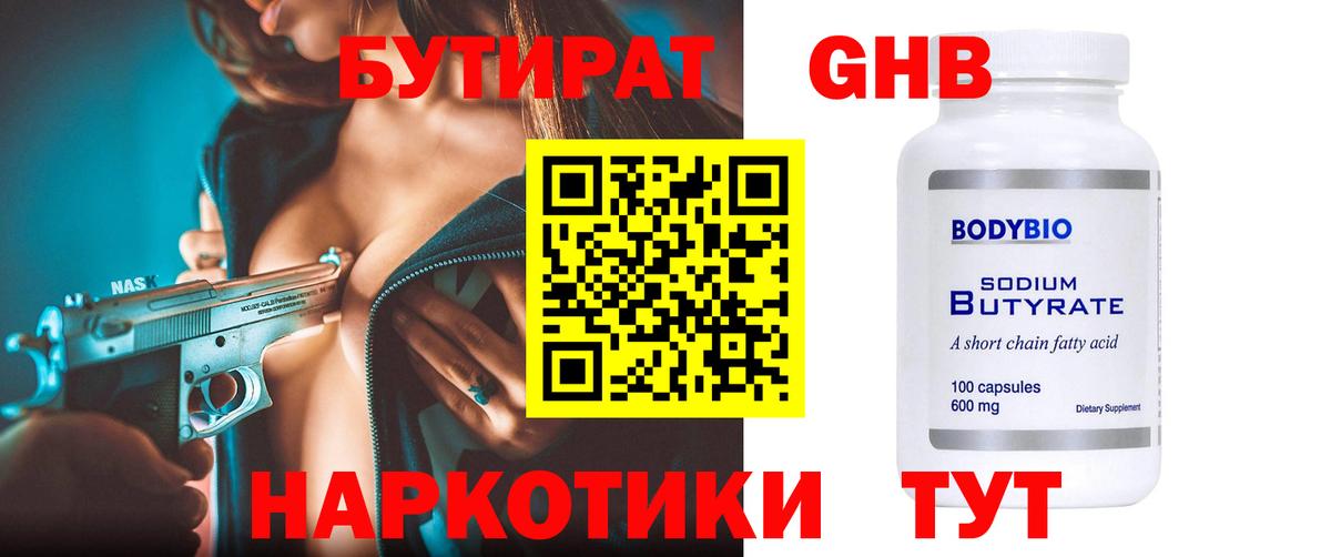 БУТИРАТ Butirat Ессентуки