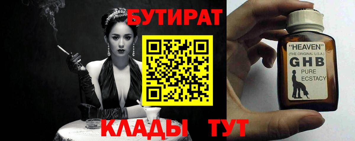 Бутират бутандиол  Вход с VPN  Ессентуки 