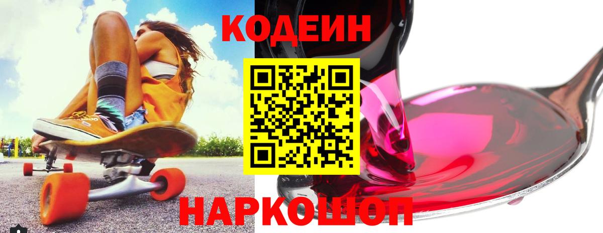 Ессентуки  Кодеин напиток Lean (лин)  Кодеиновый сироп Lean Purple Drank  Вход с VPN 